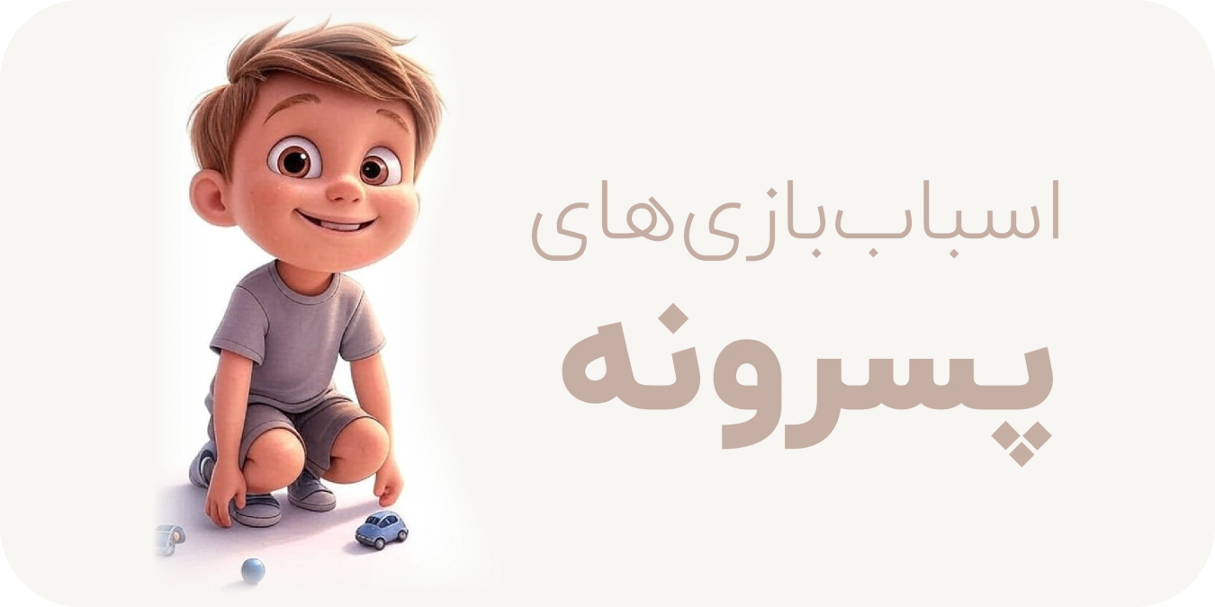 بنر اسباب بازی های پسرانه