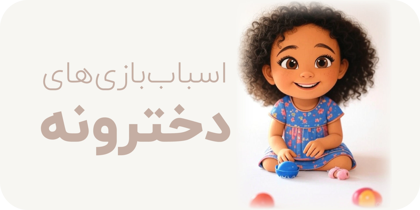 بنر اسباب بازی های دخترانه