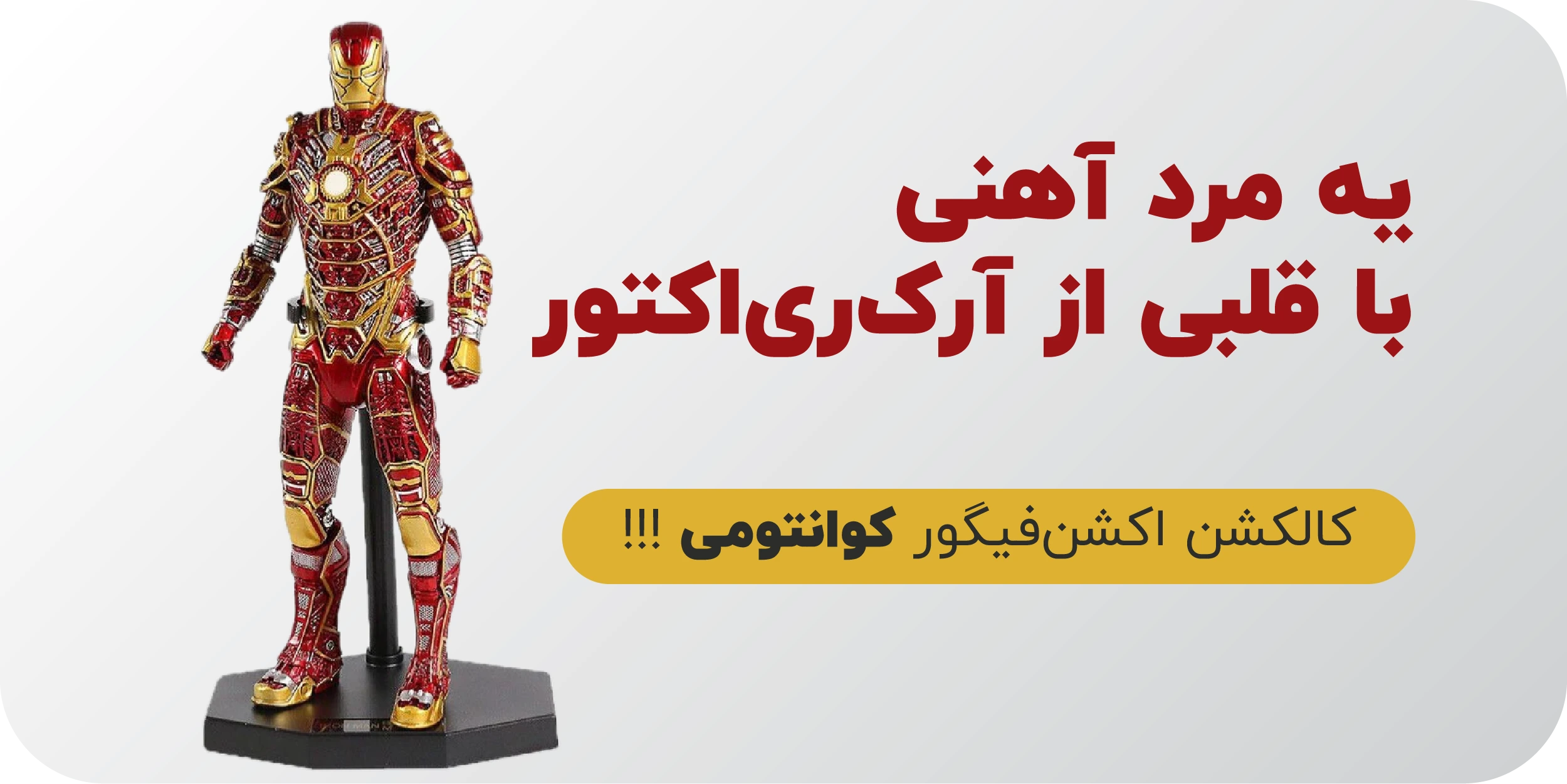 عکس فیگور آیرون من