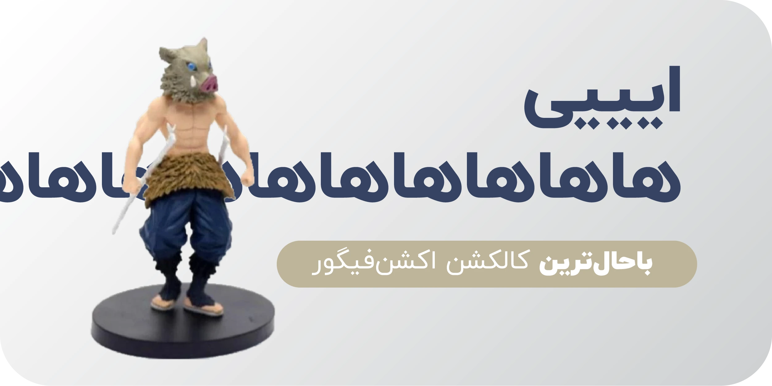 عکس فیگور اینوسوکه شیطان کش