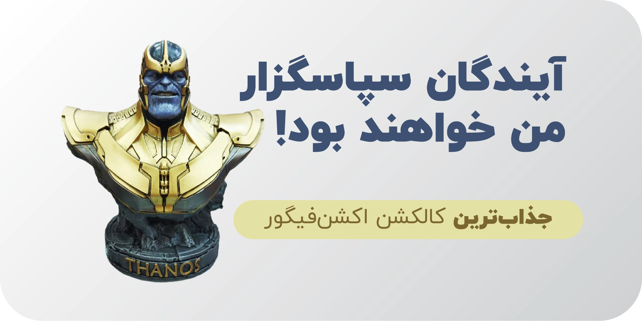 عکس فیگور تانوس