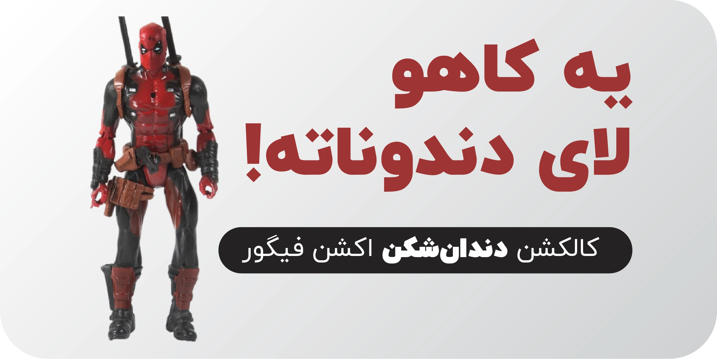 عکس فیگور ددپول