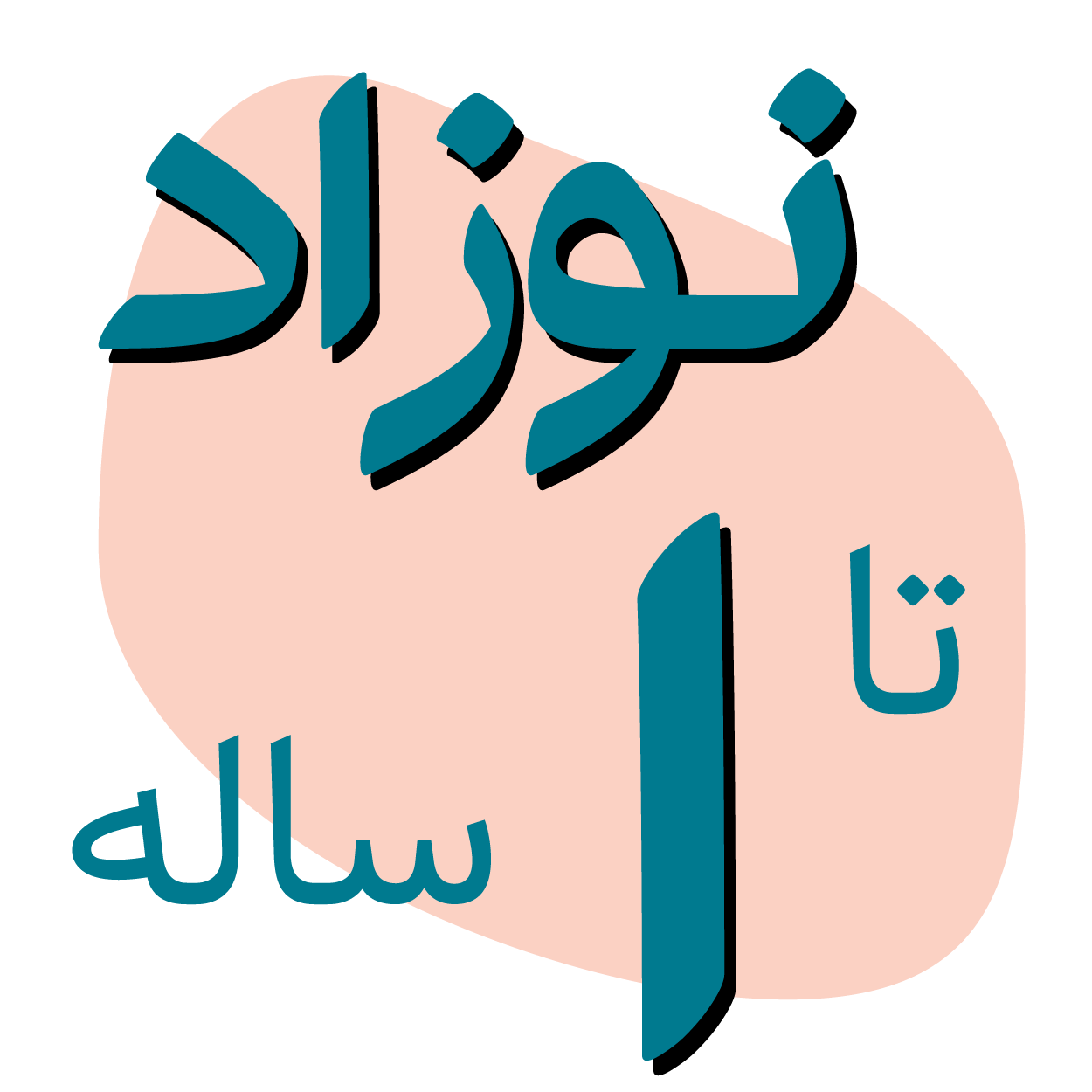 بنر اسباب بازی نوزادی تا ۱ ساله